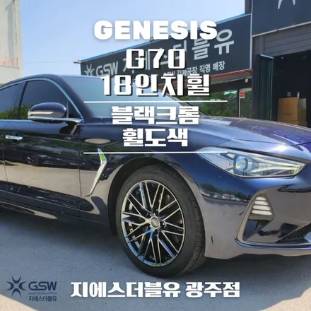 광주 제네시스 G70 18인치휠 블랙크롬 휠도색 잘하는 업체! 지에스 더블유! / 광주 서구 매월동