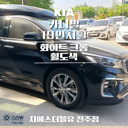 완주 카니발 19인치휠 도장면 떨어짐으로 인한 화이트 크롬 휠도색 작업 후기 / 광주 서구 매월동