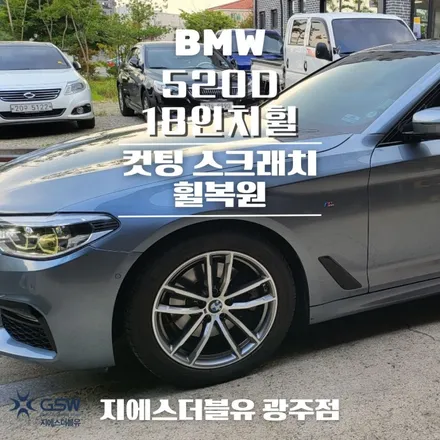 광주 휠복원 BMW 520D 18인치휠 상처로 인한 다이아컷팅 휠복원 작업 후기 / 광주 서구 매월동
