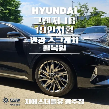 그랜저 IG 19인치휠 반광 스크래치 광주 휠복원 / 광주 서구 매월동