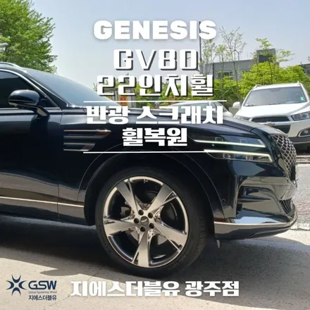 광주 휠복원 제네시스 GV80 22인치휠 반광 스크래치 휠복원 작업 후기 / 광주 서구 매월동