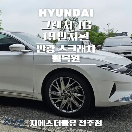 군산 그랜저 IG 19인치휠 상처로 인한 반광 스크래치 휠복원 작업 후기 / 광주 서구 매월동