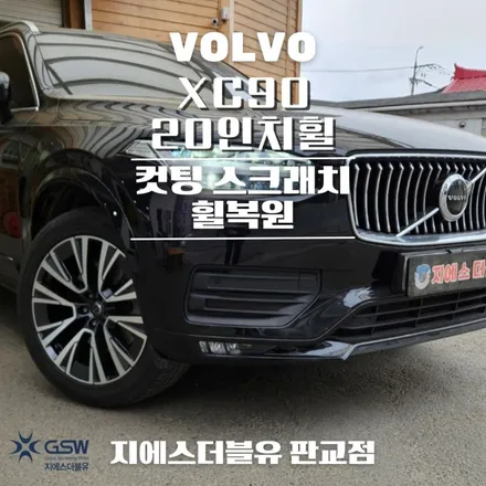 하남 볼보 휠복원 XC90 20인치휠 다이아컷팅 잘하는 업체! 지에스 더블유! / 광주 서구 매월동