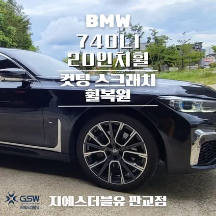 성남 휠복원 BMW 740LI 20인치휠 다이아컷팅 휠복원 작업 후기 / 광주 서구 매월동