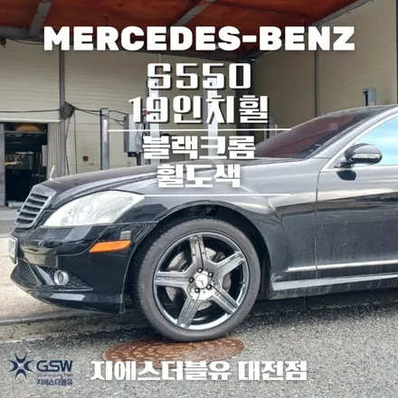 청주 벤츠 휠도색 S550 19인치휠 블랙크롬 작업 후기 / 광주 서구 매월동