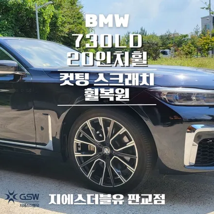 BMW 휠복원 730LD 20인치휠 다이아컷팅 송파 휠복원 / 광주 서구 매월동