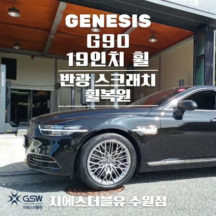 수원 휠복원 제네시스 G90 19인치휠 휠복원 작업 후기 / 광주 서구 매월동