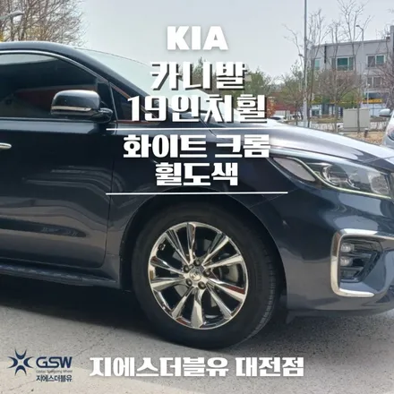 세종 카니발 19인치휠 화이트 크롬 휠도색 작업 후기 / 광주 서구 매월동