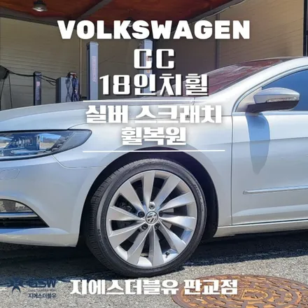 성남 폭스바겐 CC 18인치휠 실버 스크래치 휠복원 작업 후기 / 광주 서구 매월동