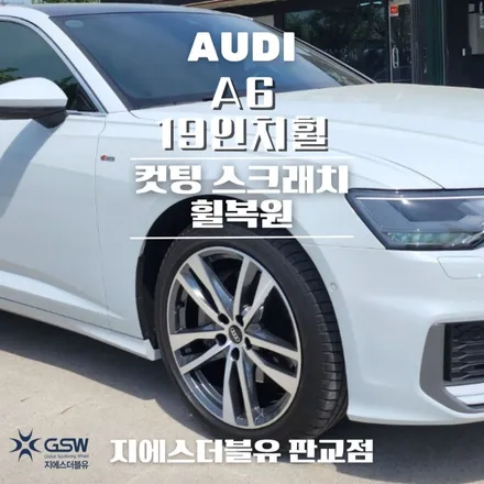 과천 아우디 휠복원 A6 19인치휠 다이아컷팅 작업 후기 / 광주 서구 매월동