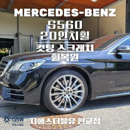 벤츠 휠복원 S560 20인치휠 다이아컷팅 강남 휠복원 잘하는 업체! 지에스 더블유! / 광주 서구 매월동