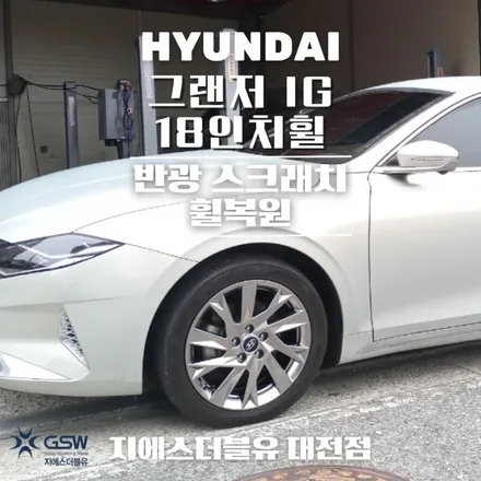 당진 그랜저 IG 18인치휠 반광 스크래치 휠복원 작업 후기 / 광주 서구 매월동