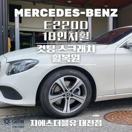 벤츠 휠복원 E220D 18인치휠 다이아컷팅 당진 휠복원 작업 후기 / 광주 서구 매월동