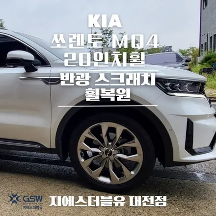 당진 쏘렌토 MQ4 20인치휠 반광 스크래치 휠복원 작업 후기 / 광주 서구 매월동