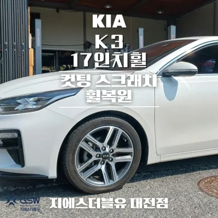 대전 휠복원 기아 K3 17인치휠 컷팅 스크래치 작업 후기 / 광주 서구 매월동