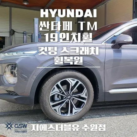 오산 싼타페 TM 19인치휠 다이아컷팅 휠복원 작업 후기 / 광주 서구 매월동