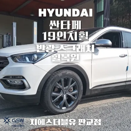 성남 싼타페 19인치휠 반광 스크래치 휠복원 작업 후기 / 광주 서구 매월동