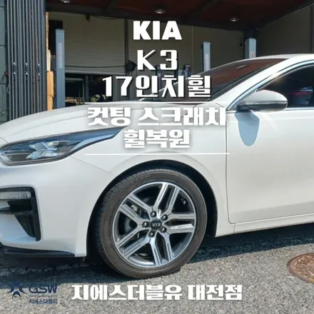 세종 기아 K3 17인치휠 다이아컷팅 휠복원 작업 후기 / 광주 서구 매월동