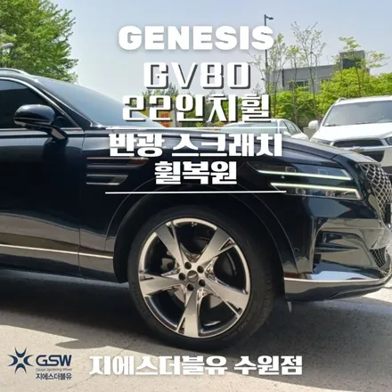 제네시스 휠복원 GV80 22인치휠 반광 스크래치 수원 휠복원 / 광주 서구 매월동