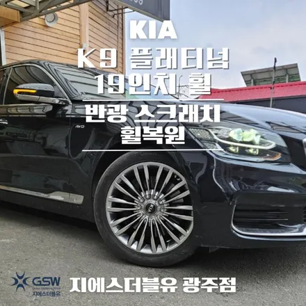 광주 휠복원 기아 K9 플래티넘 19인치휠 반광 스크래치 작업 후기 / 광주 서구 매월동