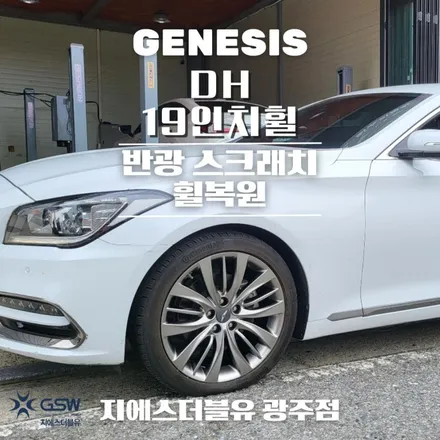 제네시스 휠복원 DH 19인치휠 광주 휠복원 잘하는 업체! 지에스 더블유! / 광주 서구 매월동