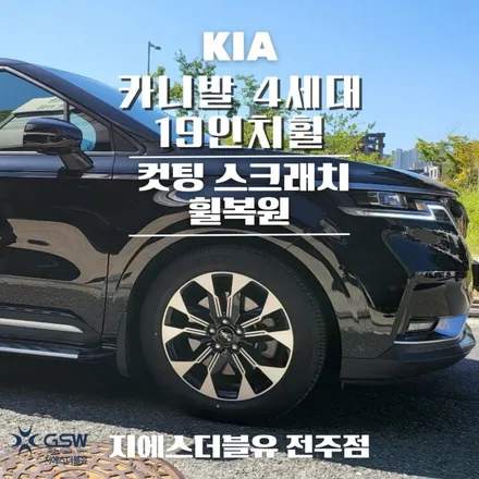 카니발 휠복원 4세대 19인치휠 다이아컷팅 작업 후기 / 광주 서구 매월동