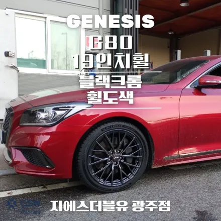 제네시스 G80 19인치휠 블랙 휠도색 작업 후기 / 광주 서구 매월동