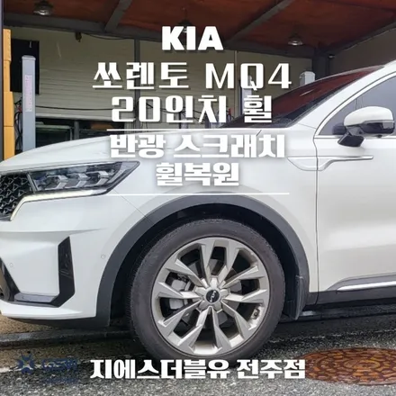쏘렌토 MQ4 20인치 자동차휠 복원 작업 후기 / 광주 서구 매월동