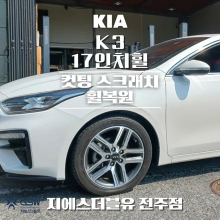 전주 기아 K3 17인치휠 컷팅 휠수리 작업 후기 / 광주 서구 매월동
