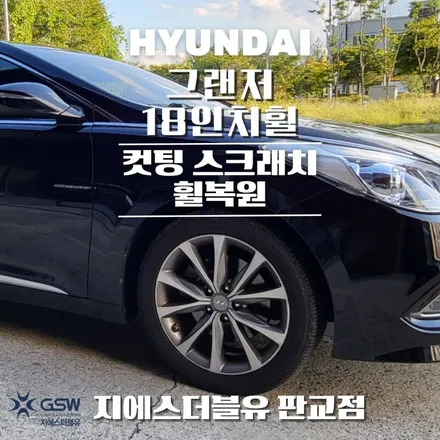 남양주휠복원 그랜저 18인치휠 다이아컷팅 작업 후기 / 광주 서구 매월동