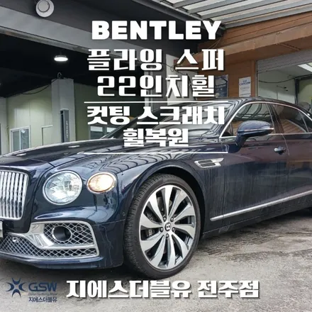 부산휠복원 벤틀리 플라잉스퍼 22인치휠 다이아컷팅 작업 후기 / 광주 서구 매월동