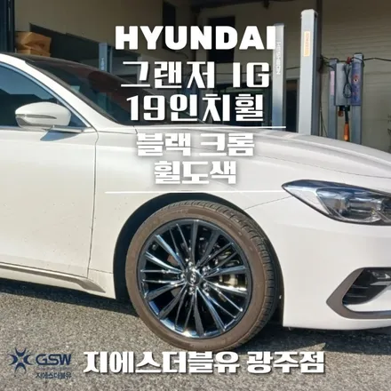 그랜저 IG 19인치휠 휠도장면 떨어짐으로 인한 블랙크롬 휠도색 작업 후기 / 광주 서구 매월동