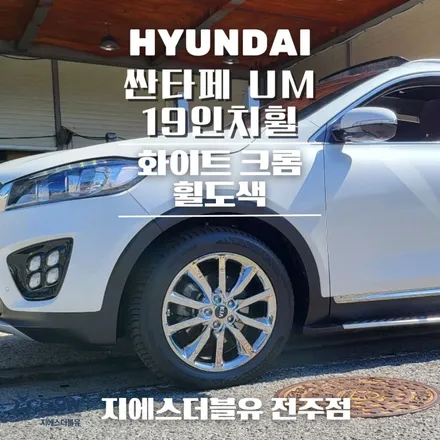 싼타페 UM 19인치 화이트 크롬 휠도색비용은? / 광주 서구 매월동