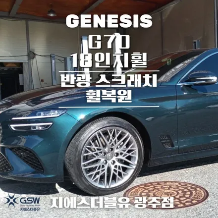 제네시스 G70 반광 스크래치 부산휠복원 / 광주 서구 매월동