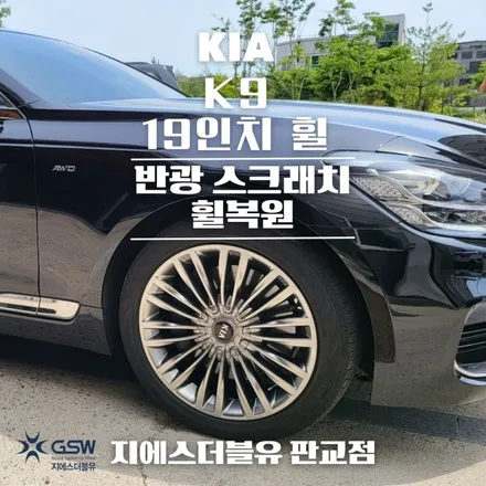 남양주휠복원 기아 K9 19인치 반광 스크래치 작업 후기 / 광주 서구 매월동