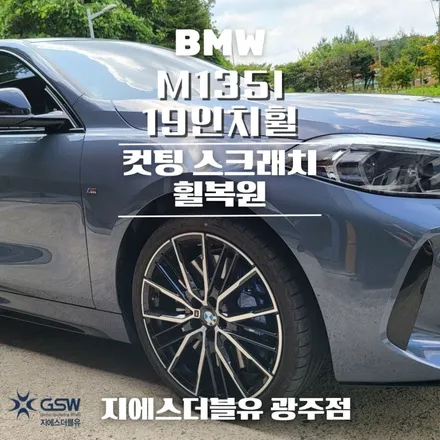 BMW휠복원 M135I 19인치 컷팅휠작업 잘하는 업체! GSW! / 광주 서구 매월동