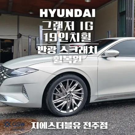 자동차휠복원 그랜저 IG 19인치 반광 스크래치 작업 후기 / 광주 서구 매월동