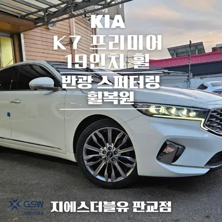 분당휠복원 기아 K7 프리미엄 19인치 작업 후기 / 광주 서구 매월동