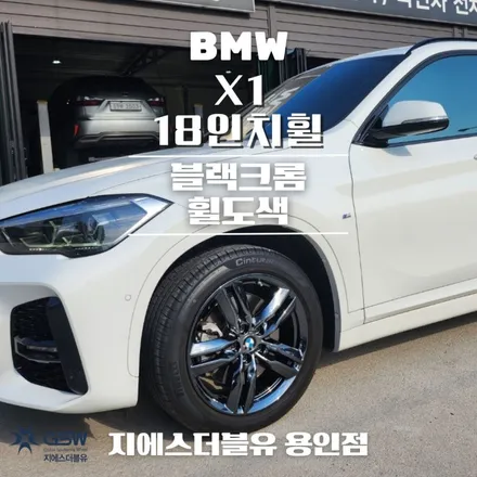 용인중고휠 BMW X1 18인치휠 블랙크롬 휠도색 작업 후기 / 광주 서구 매월동