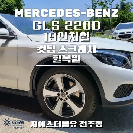 전주중고휠 벤츠 GLS 220D 19인치휠 컷팅휠복원 잘하는 업체! GSW! / 광주 서구 매월동