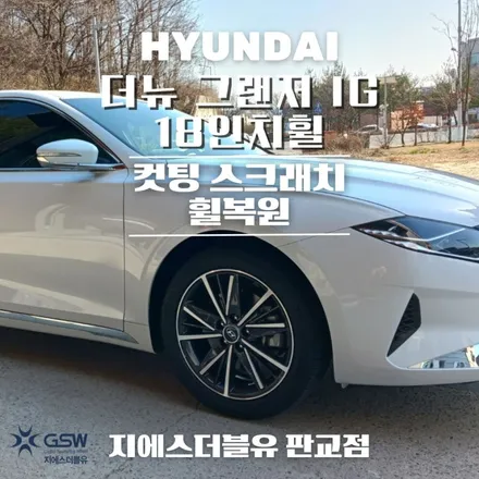 판교휠수리 그랜저 IG 18인치휠 작업 후기 / 광주 서구 매월동