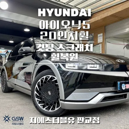 안성중고휠 아이오닉5 20인치휠 다이아컷팅 휠복원 작업 후기 / 광주 서구 매월동