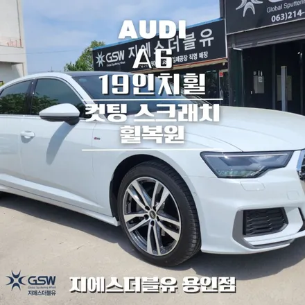 용인휠수리 아우디 A6 19인치휠 다이아컷팅 작업 후기 / 광주 서구 매월동