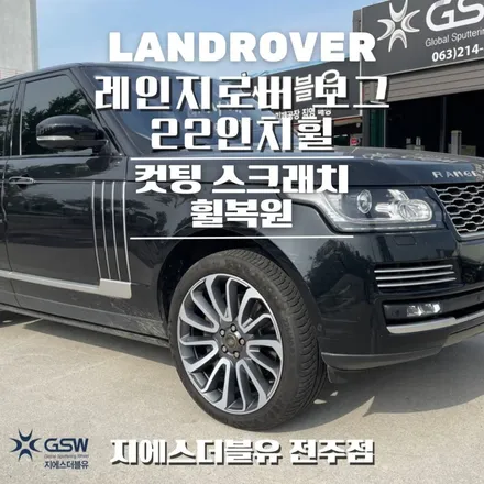 랜드로버휠수리 레인지로버 보그 22인치휠 컷팅휠 작업 후기 / 광주 서구 매월동