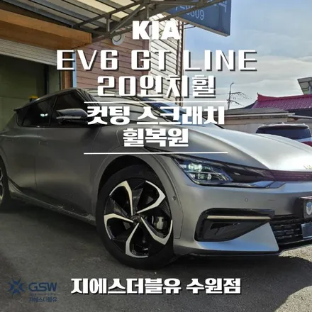 오산휠수리 기아 EV6 GT LINE 20인치 컷팅휠 작업 후기 / 광주 서구 매월동