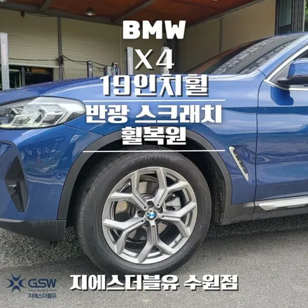 안양휠복원 BMW X4 19인치휠 반광 스크래치 작업 후기 / 광주 서구 매월동