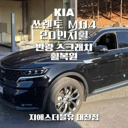 청주휠복원 쏘렌토 MQ4 20인치 반광 스크래치 작업 후기 / 광주 서구 매월동