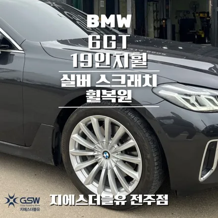 자동차휠수리 BMW 6GT 19인치휠 실버 스크래치 작업 후기 / 광주 서구 매월동