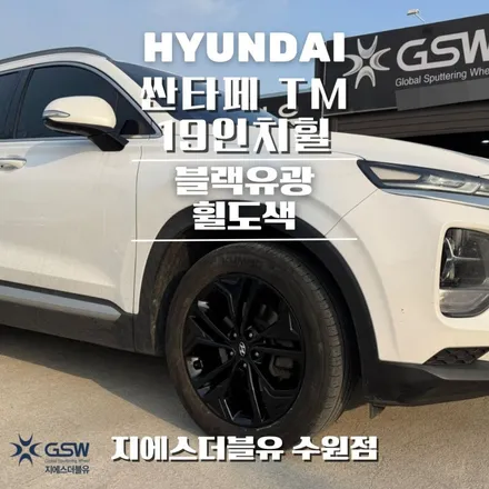 싼타페 TM 19인치 블랙유광 수원휠도색 작업 후기 / 광주 서구 매월동