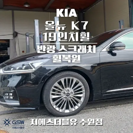 권선구휠복원 기아 올뉴 K7 19인치휠 반광 스크래치 작업 후기 / 광주 서구 매월동